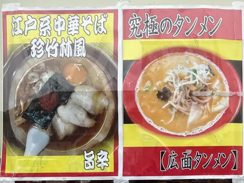 らーめん処 珍竹林 ちんちくりん 秋田県秋田市広面 秋田駅 赤沼入口 メニュー