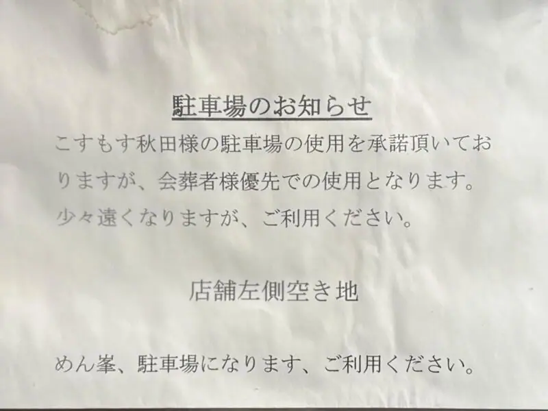 中華そば めん峯 めんほう 秋田県秋田市仁井田 羽後牛島駅 大野口 駐車場案内