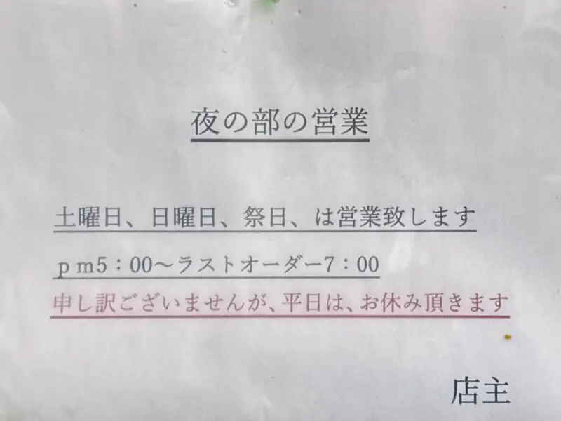 中華そば めん峯 めんほう 秋田県秋田市仁井田 羽後牛島駅 大野口 営業時間 営業案内