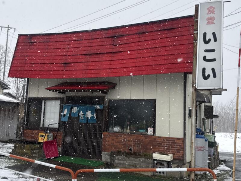 食堂 いこい 秋田県湯沢市相川 三関駅 須川 外観