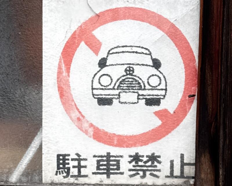 食堂 いこい 秋田県湯沢市相川 三関駅 須川 店舗前は駐車禁止