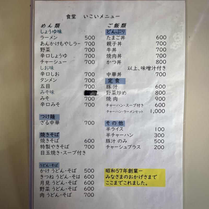 食堂 いこい 秋田県湯沢市相川 三関駅 須川 メニュー