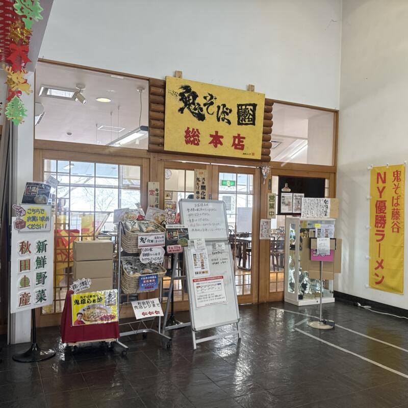 藤谷秋　商品21個 鬼そば藤谷 総本店＠秋田県大仙市長野にて世界の炙り鬼味噌らぁ麺を