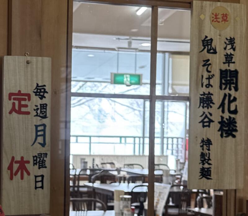 鬼そば藤谷 総本店@秋田県大仙市長野 旧中仙町 道の駅なかせん ドンパン節の里内 羽後長野駅 営業案内 定休日