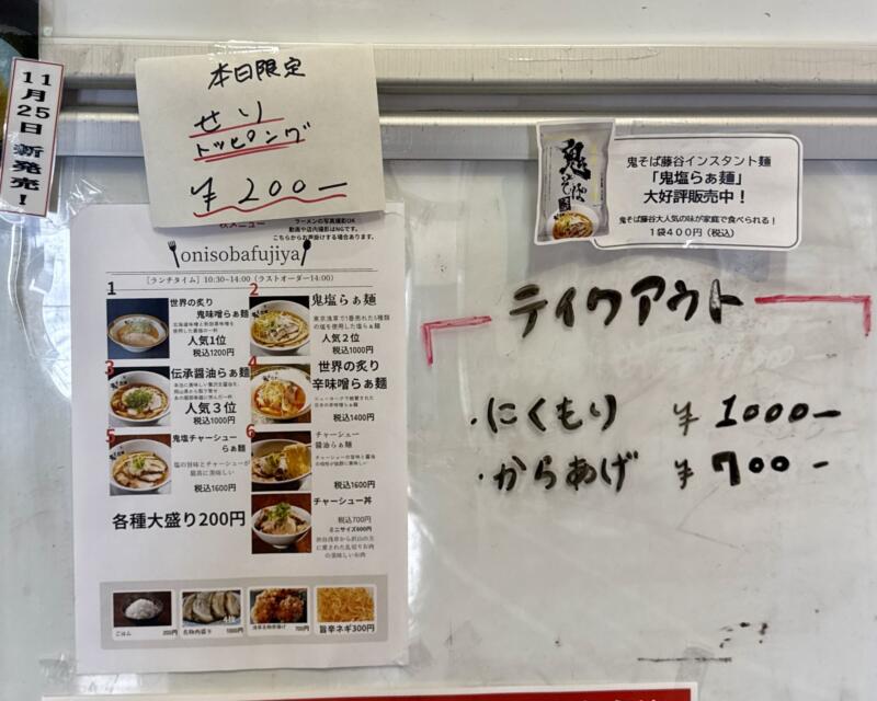 鬼そば藤谷 総本店@秋田県大仙市長野 旧中仙町 道の駅なかせん ドンパン節の里内 羽後長野駅 メニュー