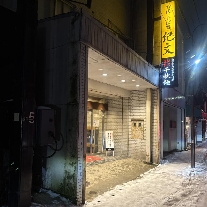 そば処 紀文 きぶん 秋田県秋田市大町 川反 秋田駅 外観