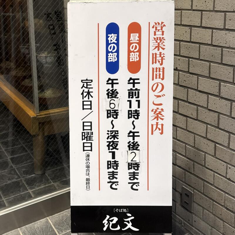 そば処 紀文 きぶん 秋田県秋田市大町 川反 秋田駅 営業時間 営業案内 定休日