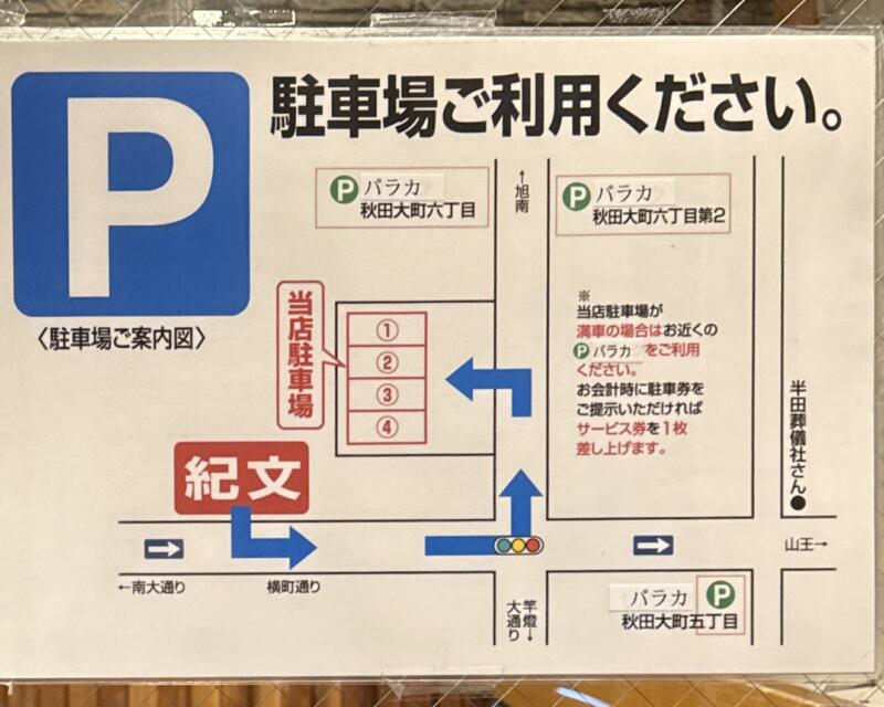 そば処 紀文 きぶん 秋田県秋田市大町 川反 秋田駅 駐車場案内