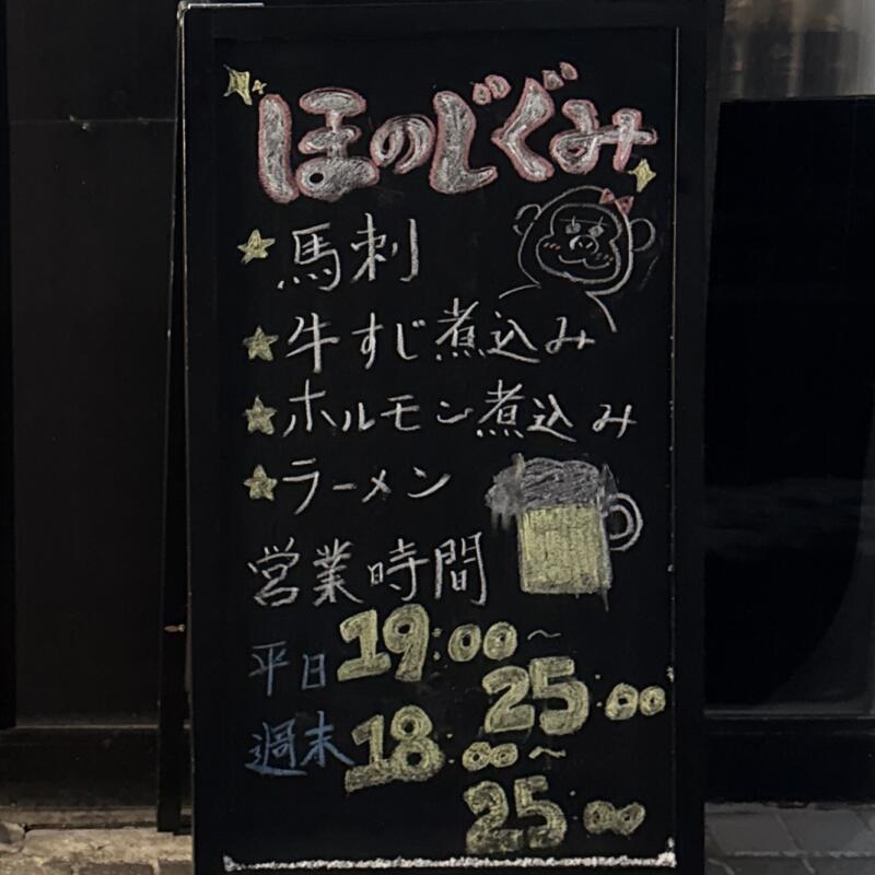 飲み処andキッチン ほのじぐみ 秋田県秋田市南通 有楽町 秋田駅 営業時間 営業案内