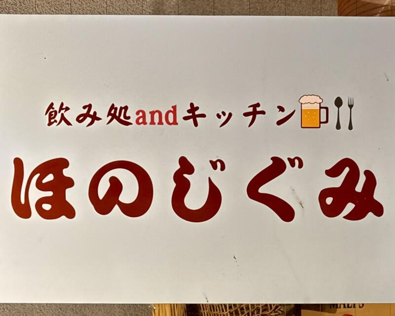 飲み処andキッチン ほのじぐみ 秋田県秋田市南通 有楽町 秋田駅 看板