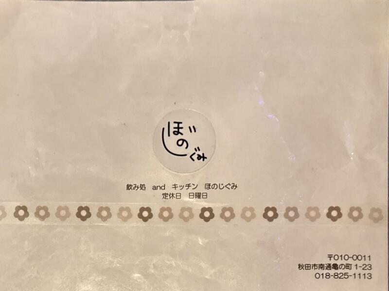 飲み処andキッチン ほのじぐみ 秋田県秋田市南通 有楽町 秋田駅 メニュー 営業案内 定休日