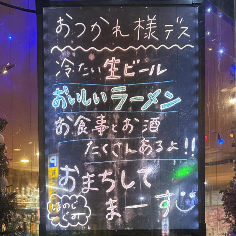 飲み処andキッチン ほのじぐみ 秋田県秋田市南通 有楽町 秋田駅 看板