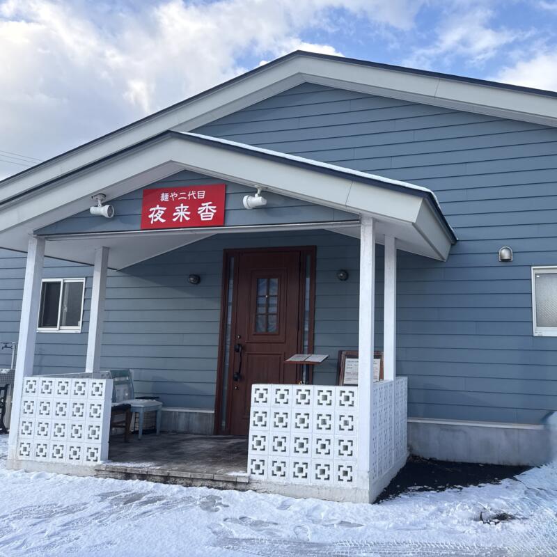 自家製麺 麺や二代目 夜来香 イエライシャン 秋田県秋田市下新城中野 追分駅 外観