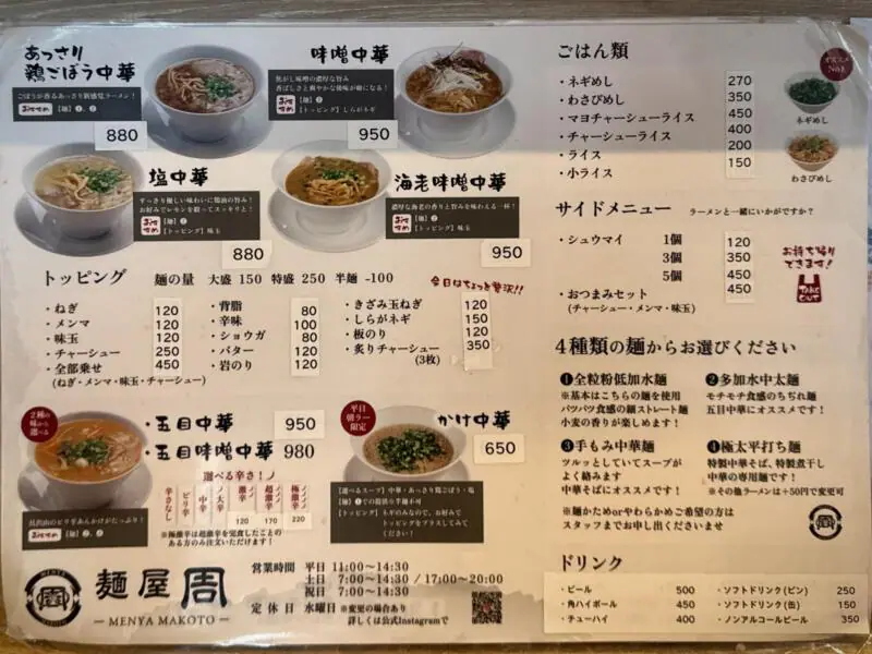 麺屋 周 まこと 秋田県大仙市長野 旧中仙町 羽後長野駅 メニュー