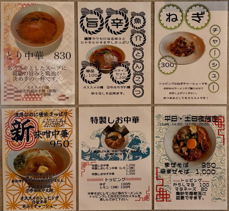 麺屋 周 まこと 秋田県大仙市長野 旧中仙町 羽後長野駅 メニュー