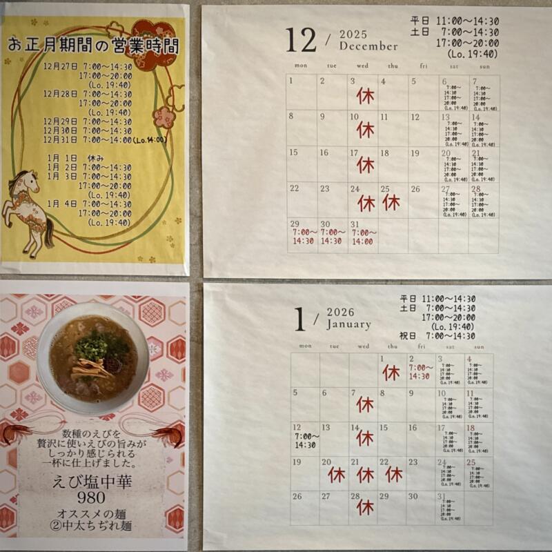 麺屋 周 まこと 秋田県大仙市長野 旧中仙町 羽後長野駅 営業カレンダー 定休日 メニュー