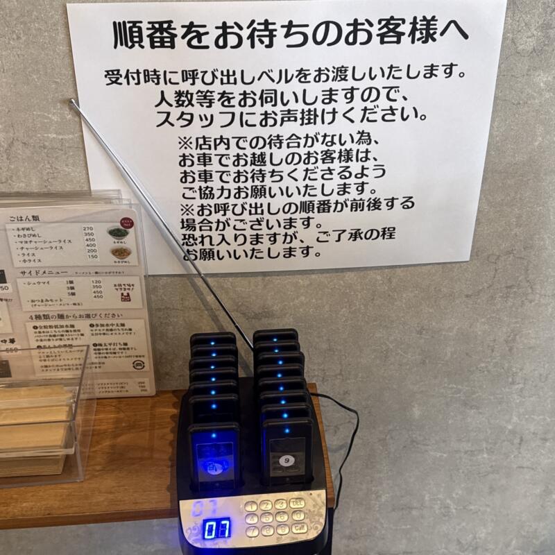 麺屋 周 まこと 秋田県大仙市長野 旧中仙町 羽後長野駅 順番待ち 呼び出しベル