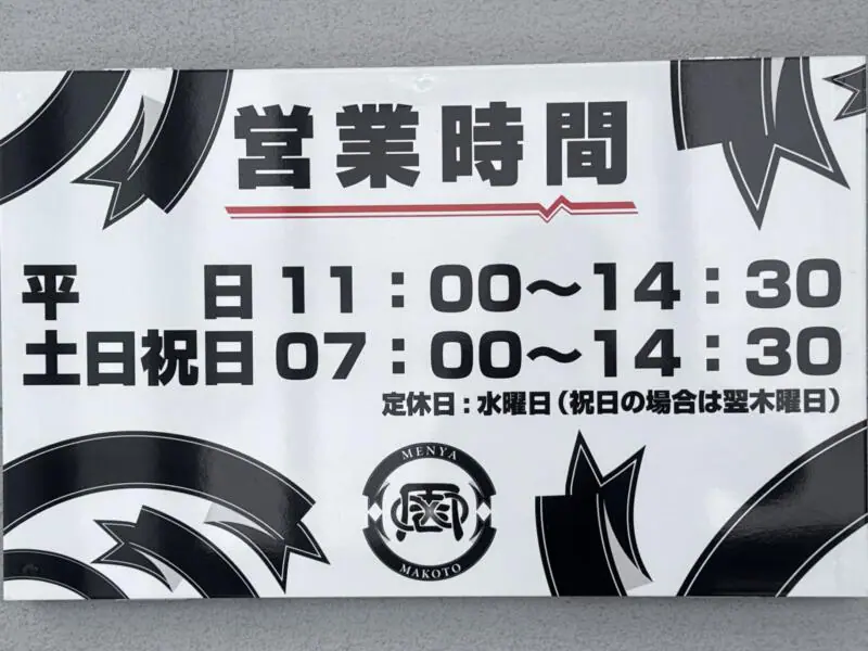 麺屋 周 まこと 秋田県大仙市長野 旧中仙町 羽後長野駅 営業時間 営業案内 定休日