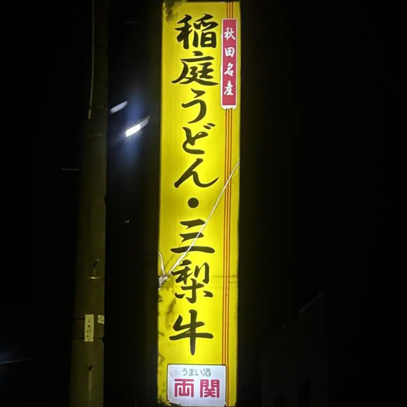 居酒屋 ごんべぇ 秋田県湯沢市三梨町 看板