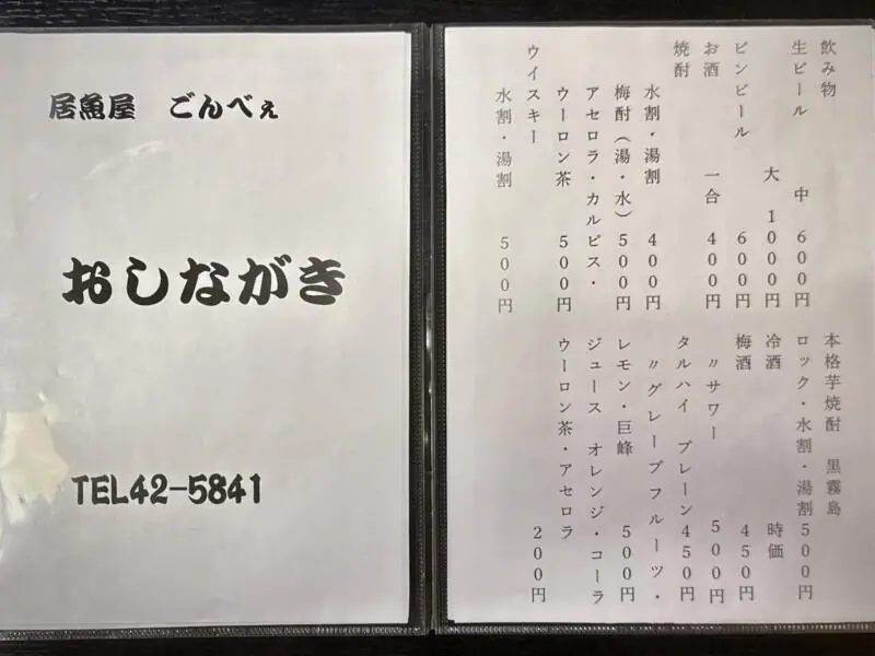 居酒屋 ごんべぇ 秋田県湯沢市三梨町 メニュー