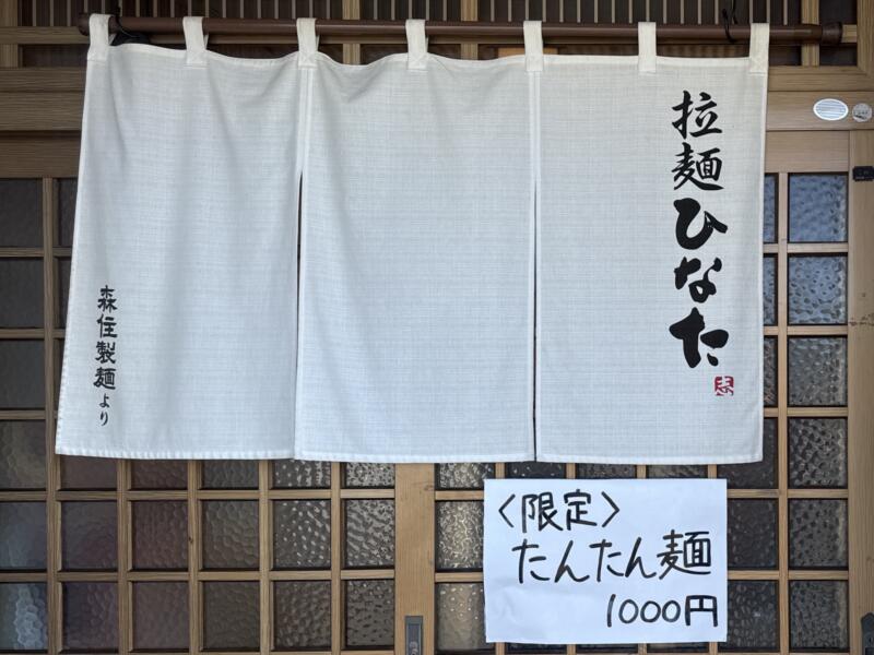 拉麺ひなた 山形県東根市神町西 神町駅 暖簾