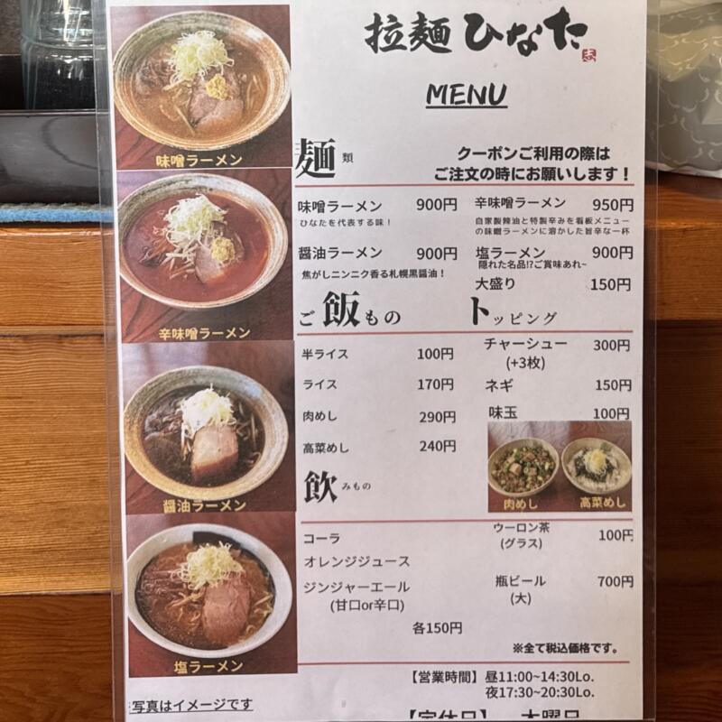 拉麺ひなた 山形県東根市神町西 神町駅 メニュー