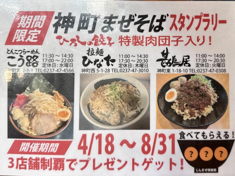 拉麺ひなた 山形県東根市神町西 神町駅 神町まぜそばスタンプラリー 営業時間 営業案内