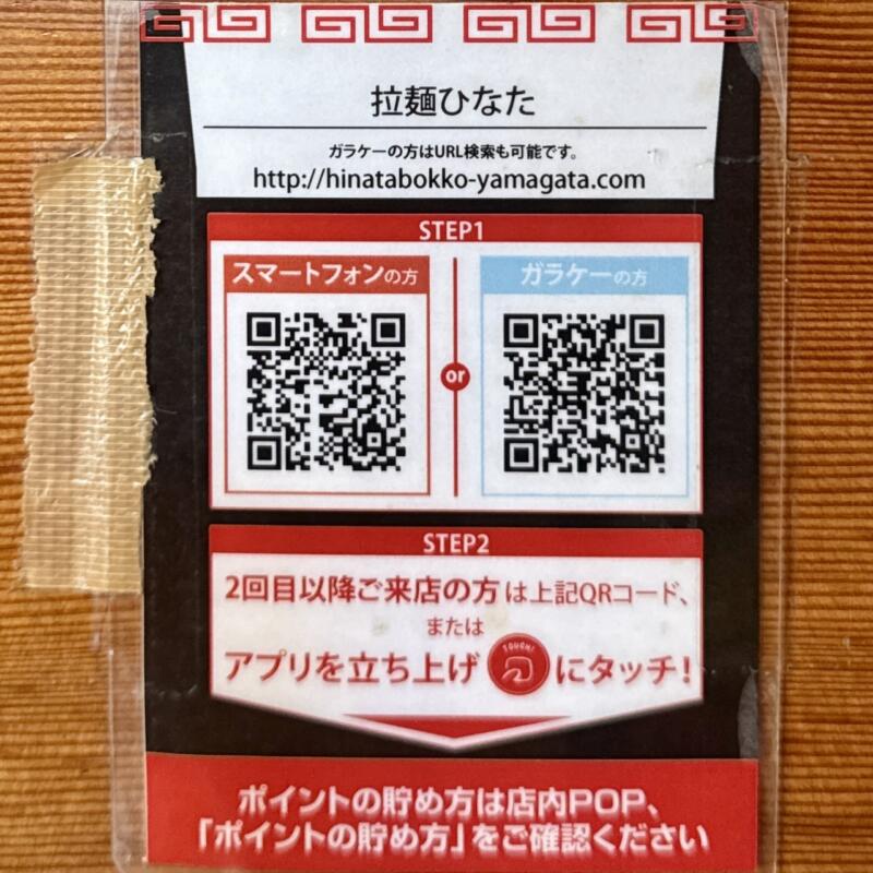 拉麺ひなた 山形県東根市神町西 神町駅 アプリ QRコード