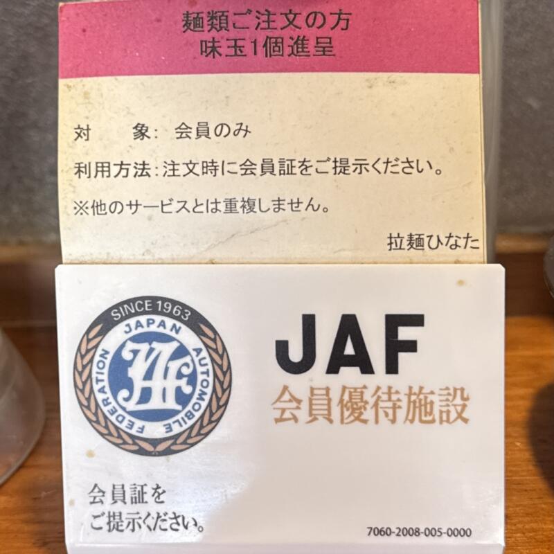 拉麺ひなた 山形県東根市神町西 神町駅 JAF会員優待施設