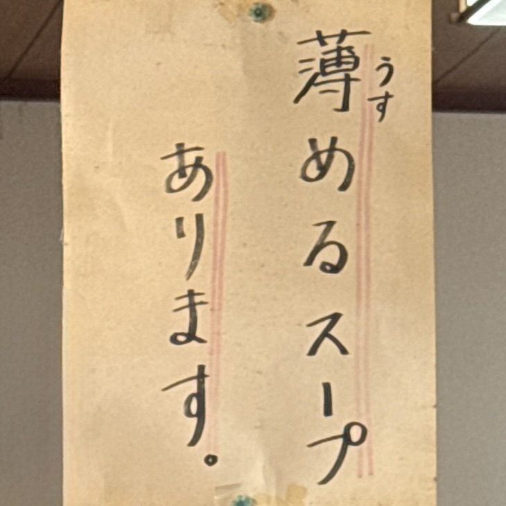 拉麺ひなた 山形県東根市神町西 神町駅 メニュー 薄めるスープ