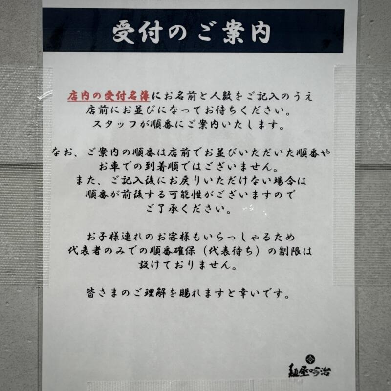 麺屋 吟治 ギンジ 山形県山形市馬見ケ崎 羽前千歳駅 営業案内 受付案内