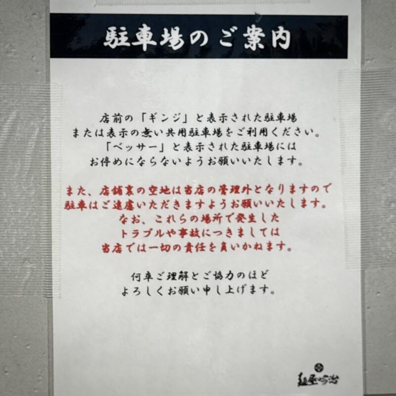麺屋 吟治 ギンジ 山形県山形市馬見ケ崎 羽前千歳駅 駐車場案内