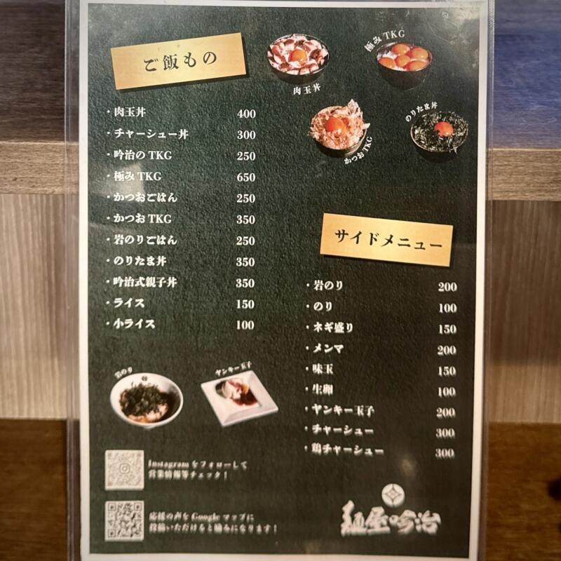 麺屋 吟治 ギンジ 山形県山形市馬見ケ崎 羽前千歳駅 メニュー