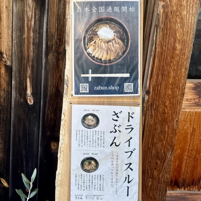 肉そば・鳥中華 ざぶん 山形県山形市桧町 北山形駅 ドライブスルー 看板