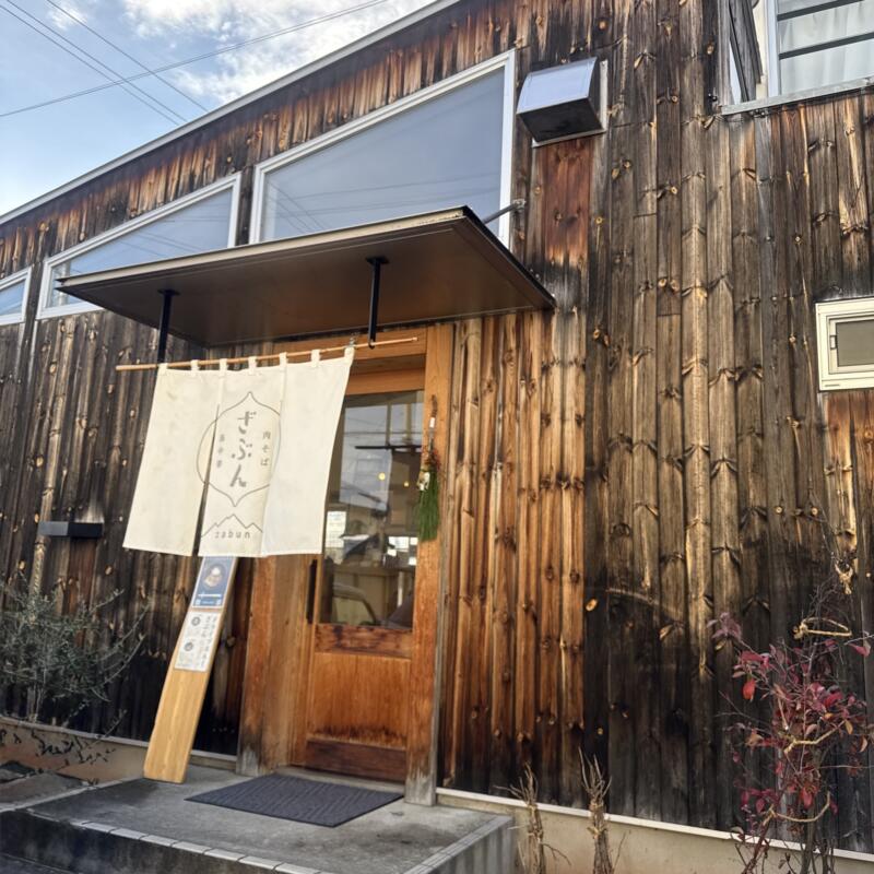 肉そば・鳥中華 ざぶん 山形県山形市桧町 北山形駅 外観