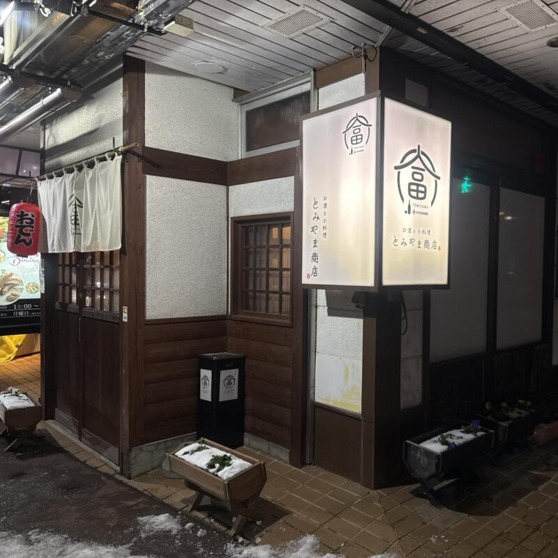 お酒と小料理 とみやま商店 山形県米沢市門東町 外観