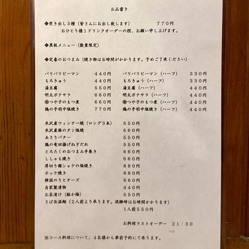 お酒と小料理 とみやま商店 山形県米沢市門東町 メニュー
