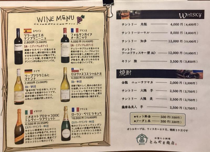 お酒と小料理 とみやま商店 山形県米沢市門東町 メニュー