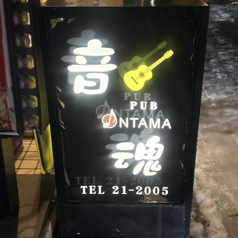 ミュージックパブ 音魂 おんたま 山形県米沢市中央 看板