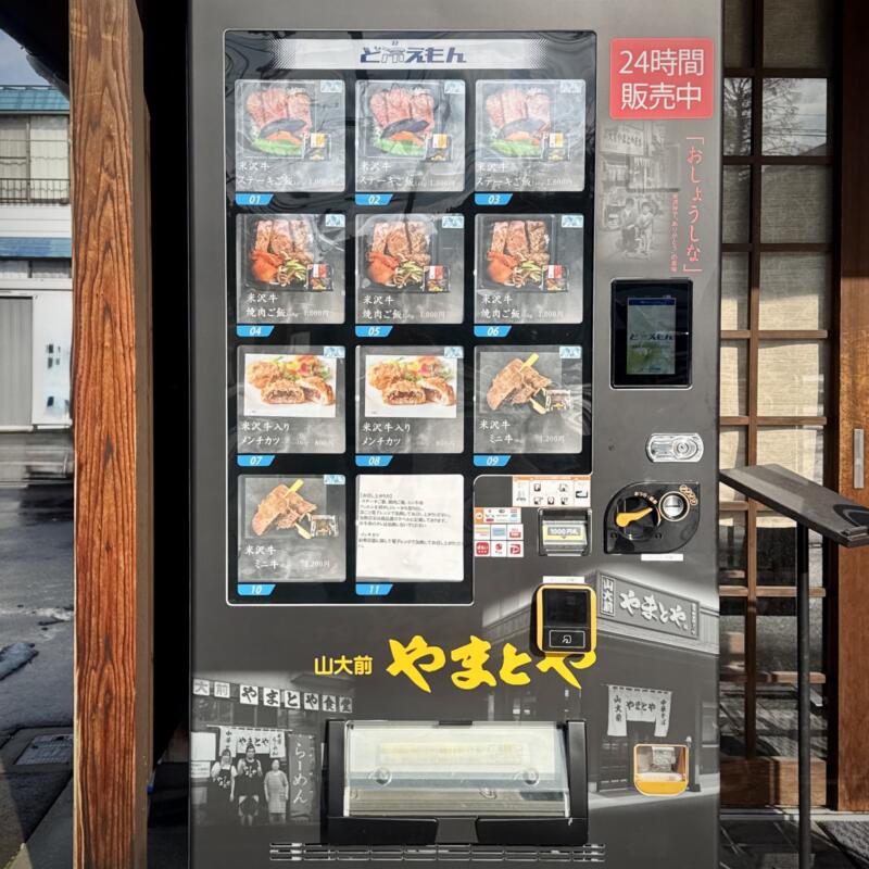 山大前やまとや 山形県米沢市城南 南米沢駅 ど冷えもん 冷凍自動販売機