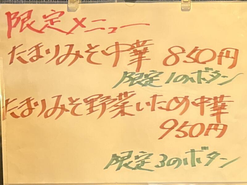 山大前やまとや 山形県米沢市城南 南米沢駅 メニュー