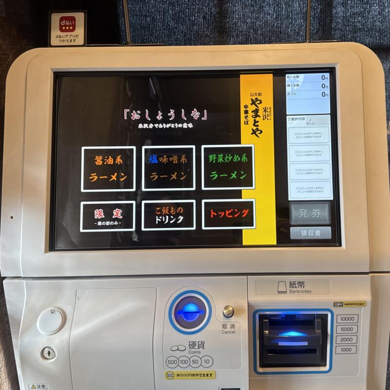 山大前やまとや 山形県米沢市城南 南米沢駅 券売機 メニュー