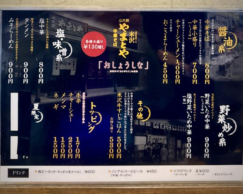 山大前やまとや 山形県米沢市城南 南米沢駅 メニュー
