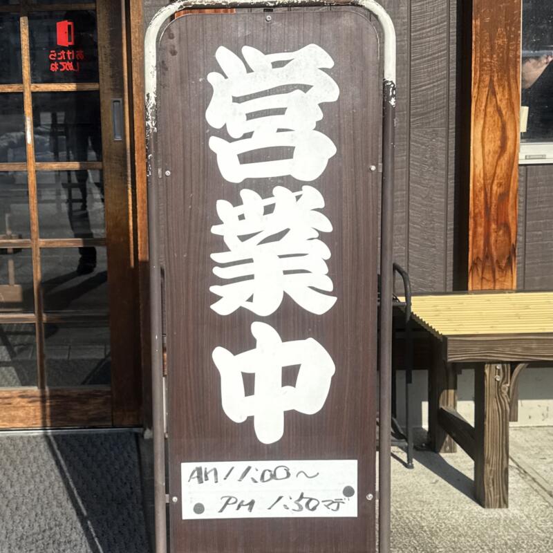 山大前やまとや 山形県米沢市城南 南米沢駅 営業時間 営業案内