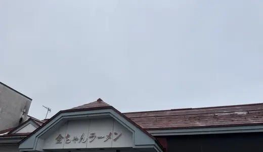 金ちゃんラーメン米沢店＠山形県米沢市にてクリーム味噌ラーメン＆中華そばをオーダー！今まで食べた十数杯の金ちゃんの中でも自分好みド真ん中な逸品に恍惚♪