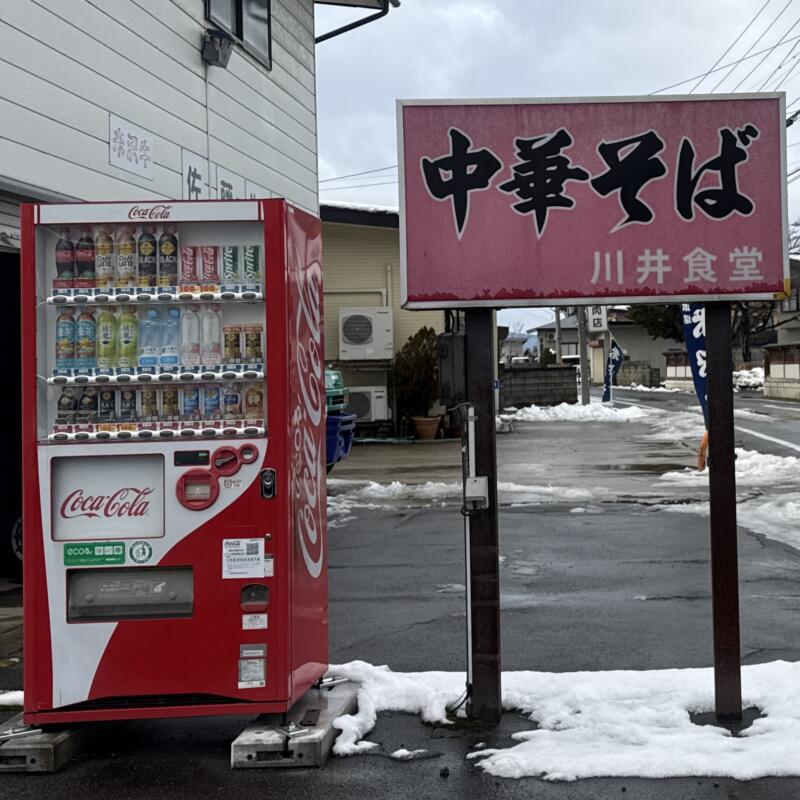 川井食堂 かわいしょくどう 山形県米沢市川井 米沢駅 看板