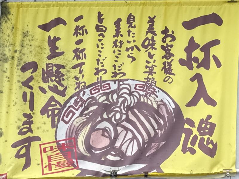 川井食堂 かわいしょくどう 山形県米沢市川井 米沢駅 一杯入魂