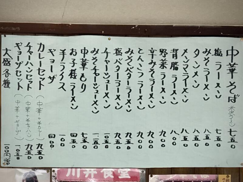 川井食堂 かわいしょくどう 山形県米沢市川井 米沢駅 メニュー