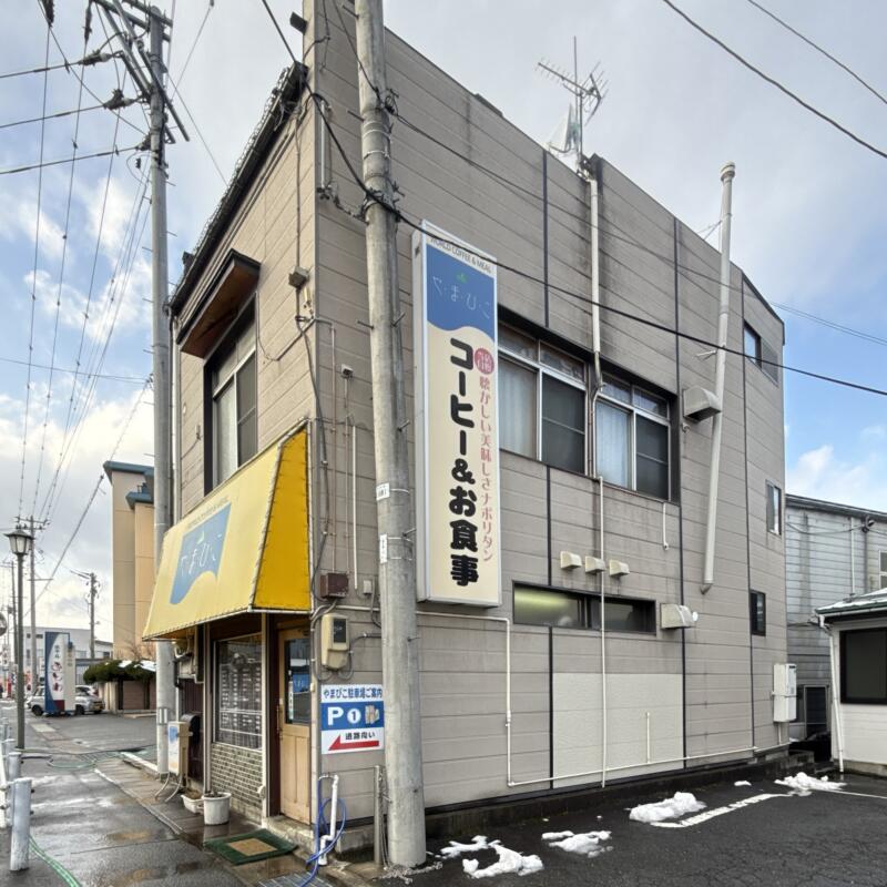コーヒー＆お食事 やまびこ 喫茶店 山形県米沢市駅前 米沢駅前 外観