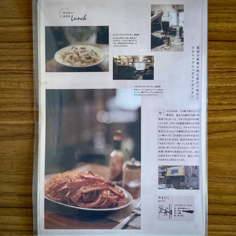 コーヒー＆お食事 やまびこ 喫茶店 山形県米沢市駅前 米沢駅前 メニュー